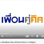 เพื่อนคู่คิด